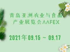 青島亞洲農(nóng)業(yè)與食品產(chǎn)業(yè)展覽會(huì)AAFEX