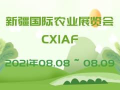 新疆國際農(nóng)業(yè)展覽會CXIAF