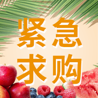 誠尋水果干供應戶。供應戶最好是一手貨源。產(chǎn)地不限。