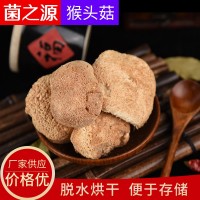 定制新貨猴頭菇干貨批發(fā) 干貨特產(chǎn)食用菌菇猴頭菇