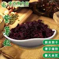 脫水紫薯粒 現(xiàn)貨供應(yīng) 代餐紫薯干 甜品紫薯粒 八寶粥 量大從優(yōu)