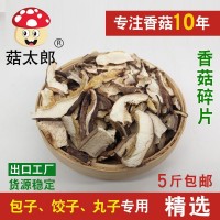 菇太郎香菇碎片精選冬菇破片包餃子餡料5斤包郵小香菇片