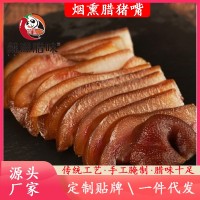 煙熏臘肉 臘豬嘴 四川特產(chǎn)臘肉香腸下酒菜麻辣香腸煙熏臘豬拱嘴