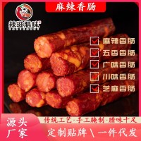 麻辣香腸四川特產(chǎn)香腸臘腸純豬肉腸加工定制代發(fā)貼牌