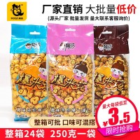 奶油魔球形袋裝爆米花250g/袋整箱24袋休閑零食供應商廠家批發(fā) 2箱起批