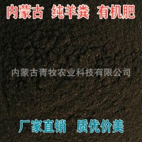 吉雅羊糞有機(jī)肥內(nèi)蒙發(fā)酵羊糞肥干羊糞肥果樹(shù)蔬菜花卉改良土壤肥料