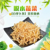 現(xiàn)貨脫水白蘿卜 脫水蘿卜條白蘿卜干 方便速食配料脫水蔬菜批發(fā)