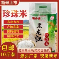 東北大米5kg批發(fā) 圓粒珍珠米21年新米農(nóng)產(chǎn)品黑龍江大米10斤批發(fā)