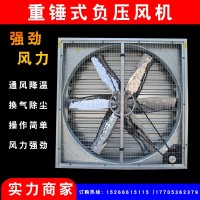 負壓風(fēng)機批發(fā)畜牧養(yǎng)殖負壓風(fēng)機重錘式大功率抽風(fēng)機工業(yè)排風(fēng)換氣扇