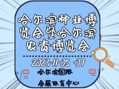 2023第二十九屆哈爾濱種業(yè)博覽會暨哈爾濱農(nóng)資博覽會、哈爾濱農(nóng)業(yè)機械設(shè)備展