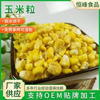 現(xiàn)貨批發(fā)凍干玉米粒水果型即食甜玉米零食五谷雜糧配料凍干玉米粒