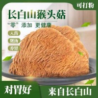 東北特級野生猴頭菇長白山特產(chǎn)養(yǎng)胃調(diào)胃新貨無硫煲湯山猴頭菌