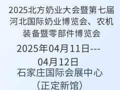 2025北方奶業(yè)大會暨第七屆河北國際奶業(yè)博覽會、農(nóng)機裝備暨零部件博覽會