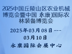 2025中國丘陵山區(qū)農(nóng)業(yè)機械博覽會暨中國（永康）國際農(nóng)林裝備博覽會