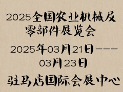 2025全國農(nóng)業(yè)機械及零部件展覽會